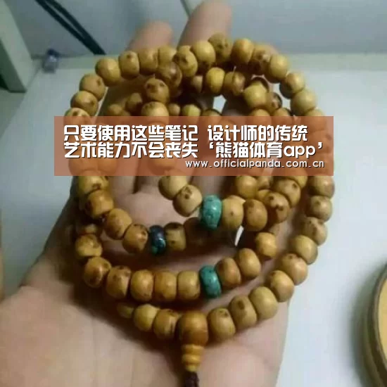 只要使用这些笔记 设计师的传统艺术能力不会丧失‘熊猫体育app’(图1) 熊猫体育app