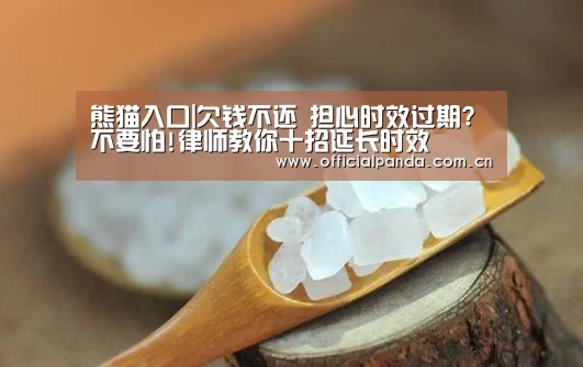 熊猫入口|欠钱不还 担心时效过期?不要怕!律师教你十招延长时效(图2) 熊猫体育官网