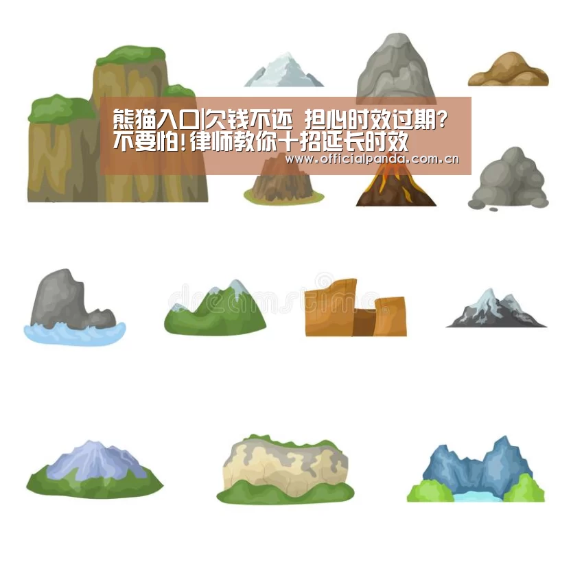 熊猫入口|欠钱不还 担心时效过期?不要怕!律师教你十招延长时效(图1) 熊猫体育
