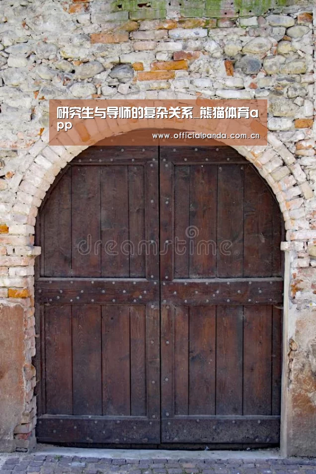 研究生与导师的复杂关系_熊猫体育app(图1) 熊猫入口