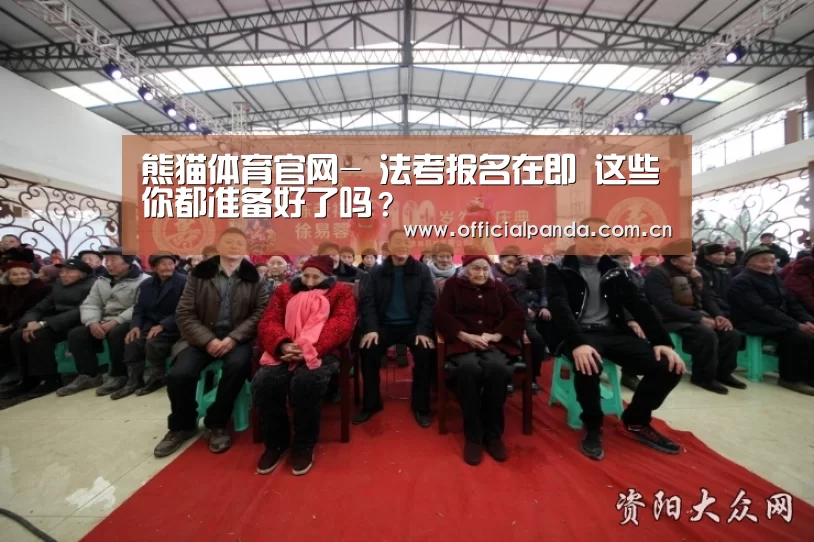 熊猫体育官网-
法考报名在即 这些你都准备好了吗?(图3) 熊猫入口