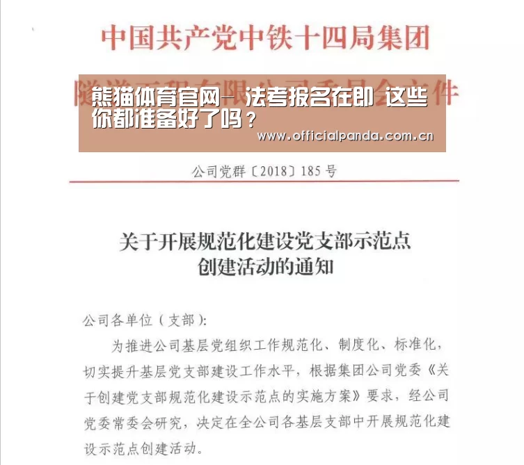 熊猫体育官网-
法考报名在即 这些你都准备好了吗?(图1) 熊猫体育官网