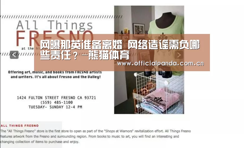 网曝那英准备离婚 网络造谣需负哪些责任?-熊猫体育(图1) 熊猫体育