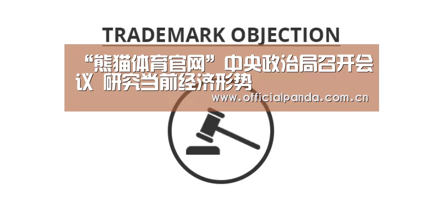 “熊猫体育官网”中央政治局召开会议 研究当前经济形势(图1) 熊猫入口