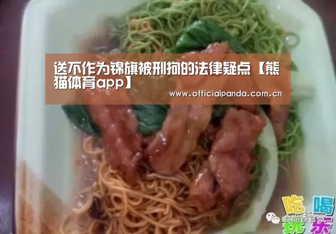 送不作为锦旗被刑拘的法律疑点【熊猫体育app】(图1) 熊猫体育官网