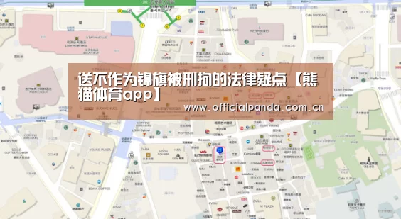 送不作为锦旗被刑拘的法律疑点【熊猫体育app】(图4) 熊猫体育app
