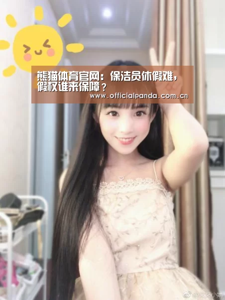 熊猫体育官网:保洁员休假难,假权谁来保障?(图1) 熊猫入口