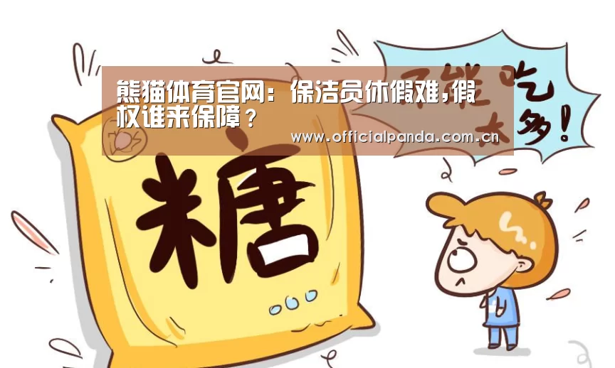 熊猫体育官网:保洁员休假难,假权谁来保障?(图2) 熊猫入口