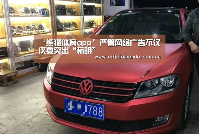 ‘熊猫体育app’严管网络广告不仅仅要突出“标明”(图1) 熊猫体育官网