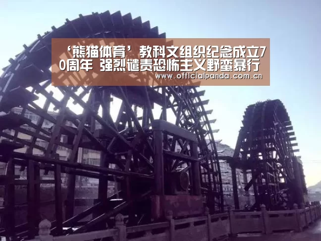 ‘熊猫体育’教科文组织纪念成立70周年 强烈谴责恐怖主义野蛮暴行(图3) 熊猫体育app